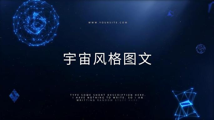 星空元素简洁科技图文