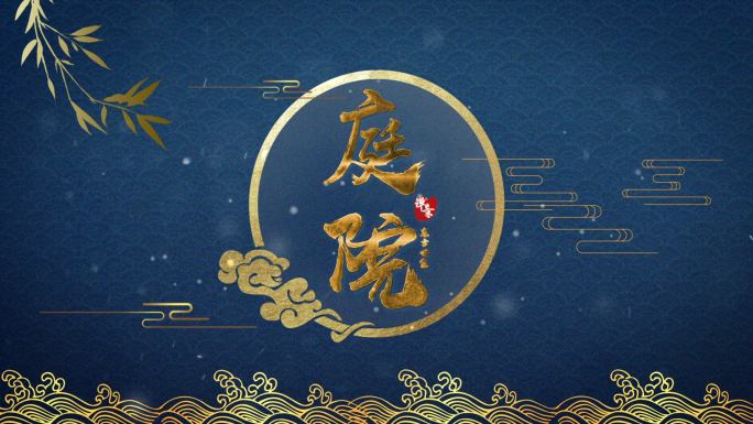 古典古风LOGO标题片头片尾演绎