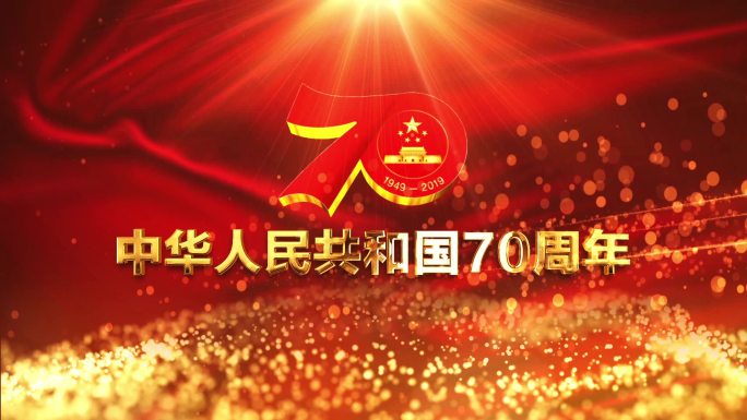 中华人民共和国成立70周年AE模板-2