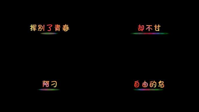 会声会影多彩变幻字幕模版