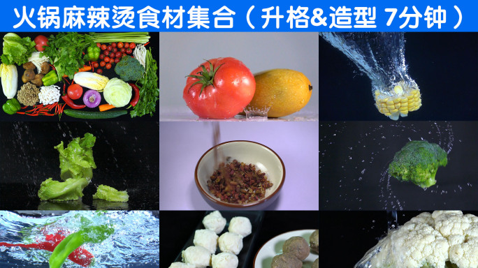 火锅麻辣烫所用食材大集合（升格/摆造型）