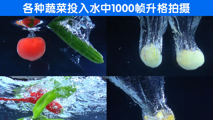 各种蔬菜投入水中升格拍摄