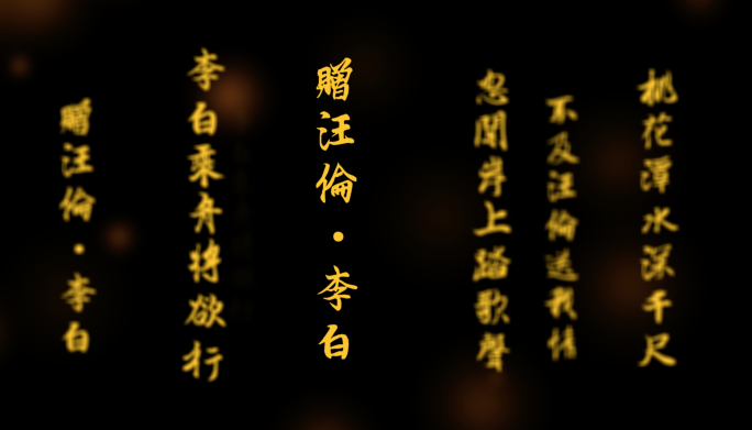 赠汪伦·文字冲屏·透明通道·诗词背景文字