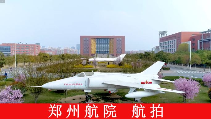 郑州航空工业管理学院郑州航院航拍