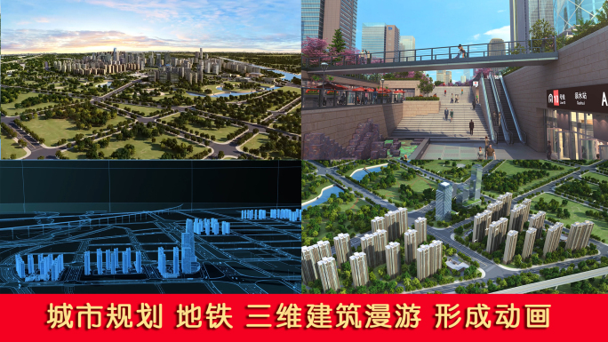 三维城市地铁建筑漫游动画房地产