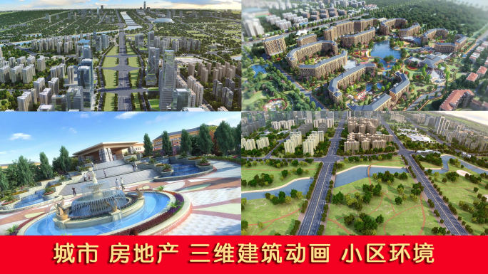 城市房地产社区三维动画建筑漫游