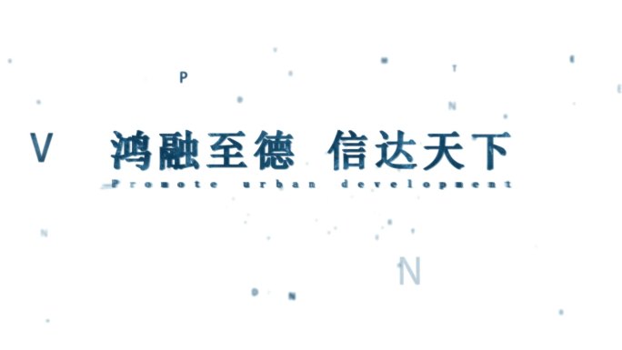 【原创】简洁开头文字