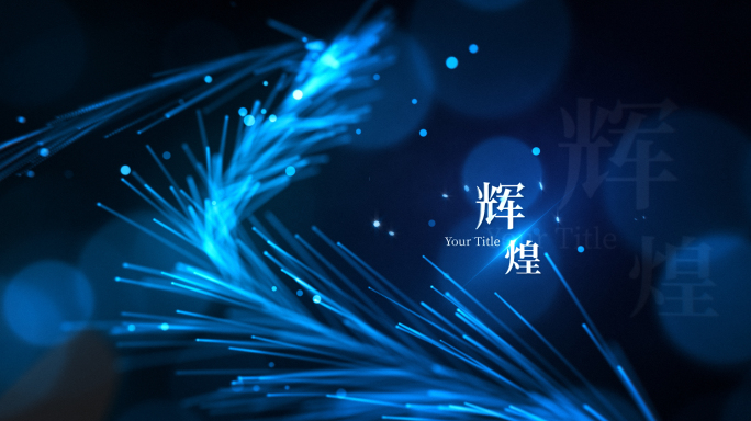 【无需插件】蓝色唯美粒子标题字幕展示