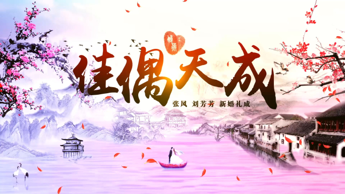 【原创】中国风婚礼启动仪式（手印可增减）