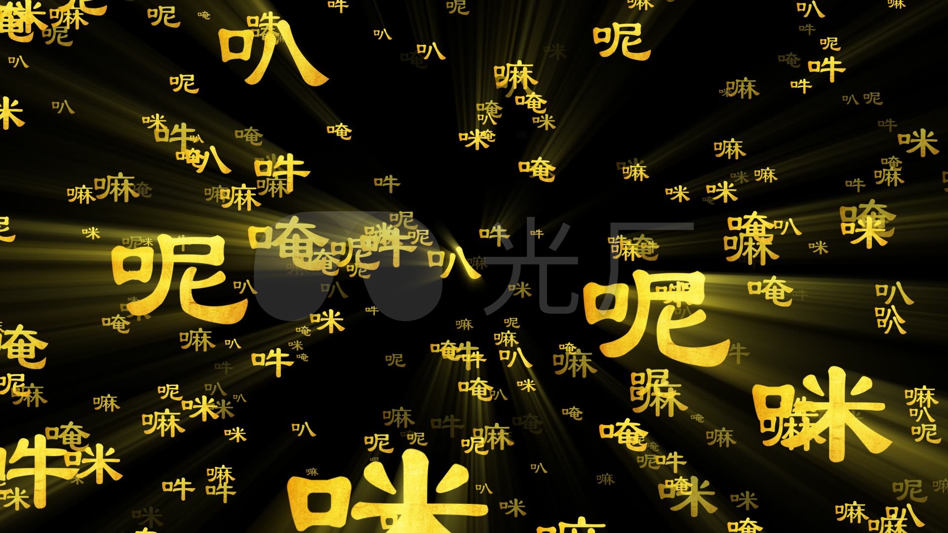 汉语六字真言文字冲屏-alpha通道_1920x1080_高清视频素材下载(编号