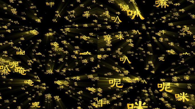 汉语六字真言文字冲屏-alpha通道