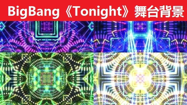 Bigbang Tonight 舞台背景 19x1080 高清视频素材下载 编号 舞台背景 Vj师网www Vjshi Com