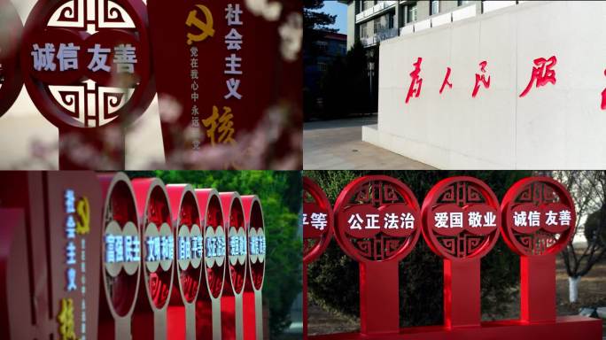 一组社会主义价值观党政