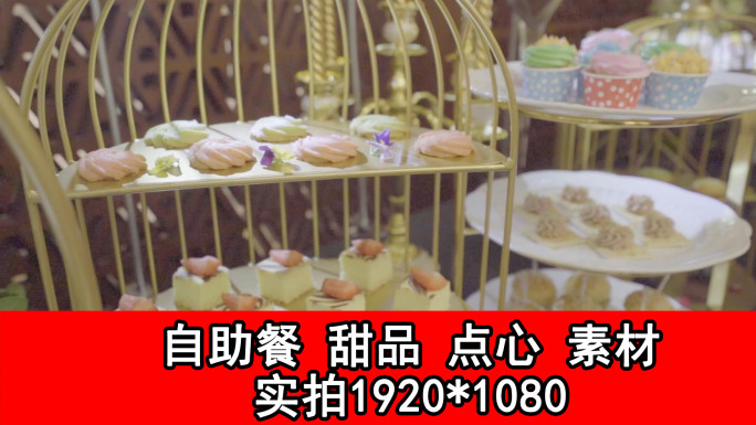 点心甜品自助餐