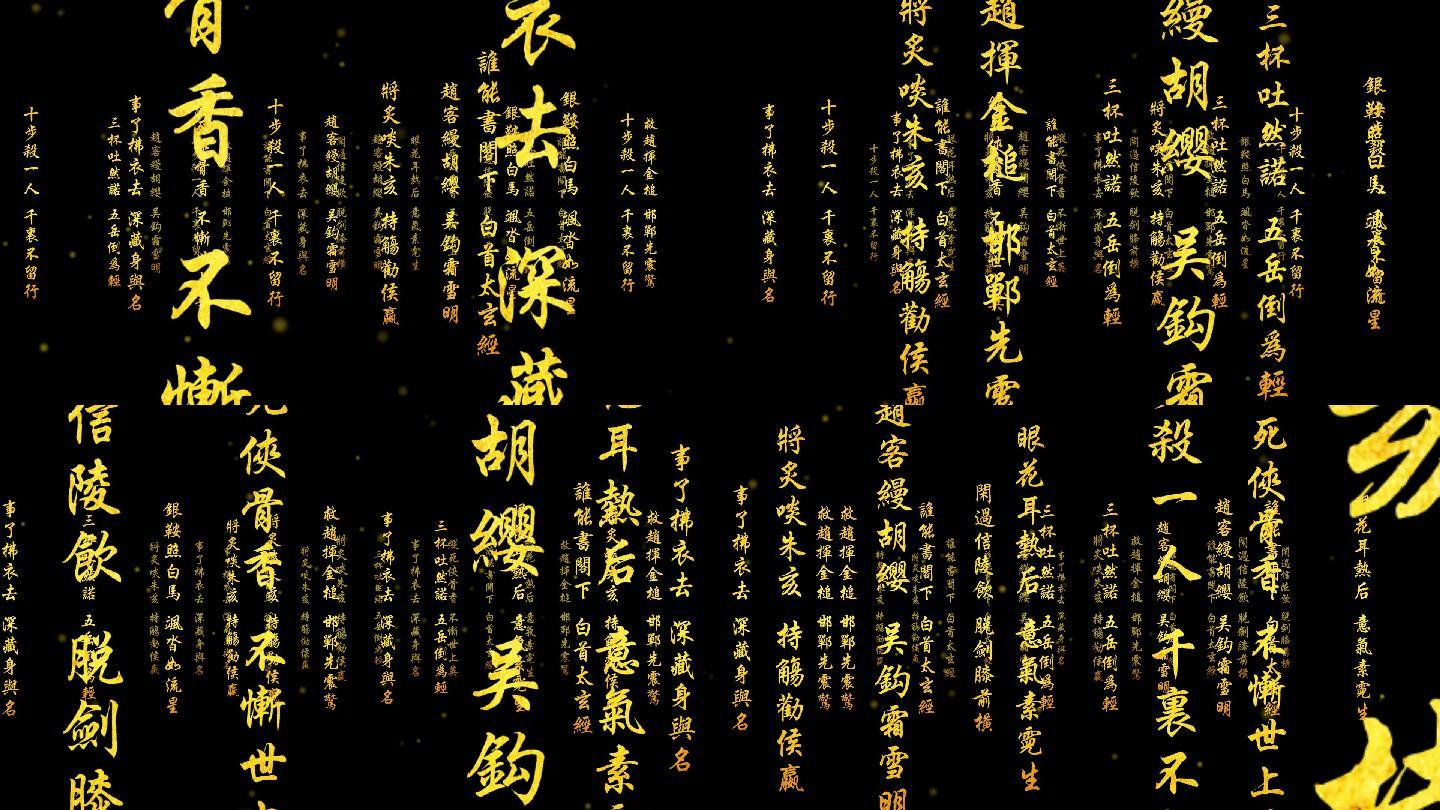 李白侠客行文字冲屏-alpha通道