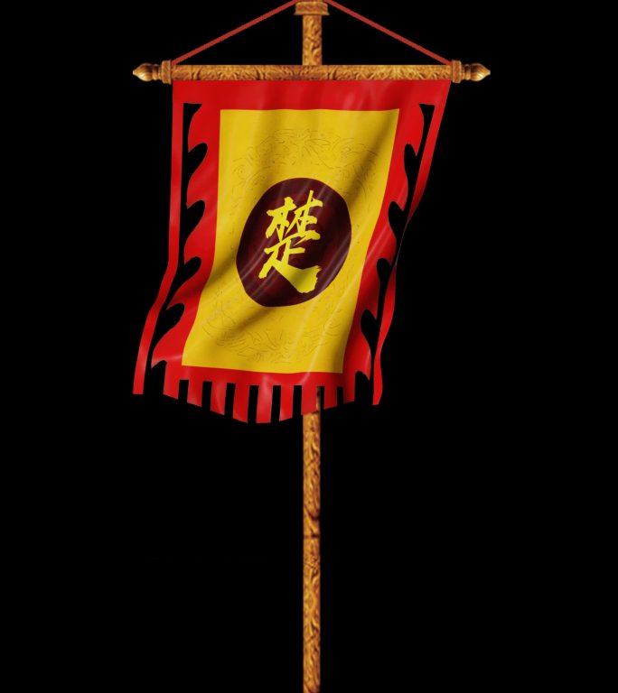古代战旗楚国