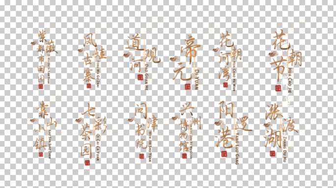 唯美中国风字幕条人名条地名条ae模版