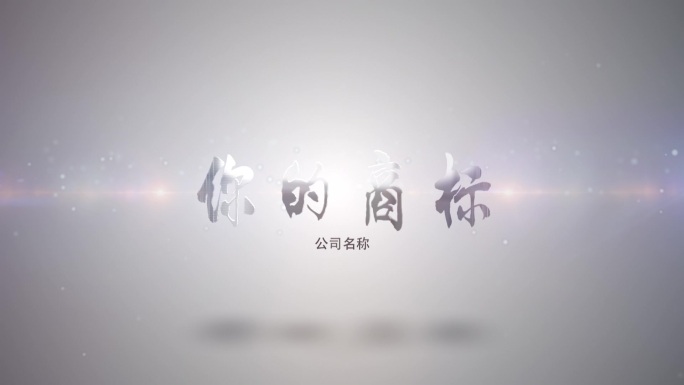 简洁大气炫光文字logo