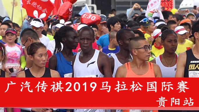 2019贵阳广汽传祺国际马拉松赛