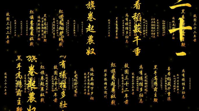 毛泽东七律到韶山文字冲屏-alpha通道