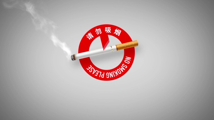 禁止吸烟标语ae模版