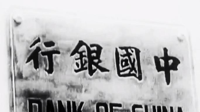 民国 中国银行 金融 老银行3040年代