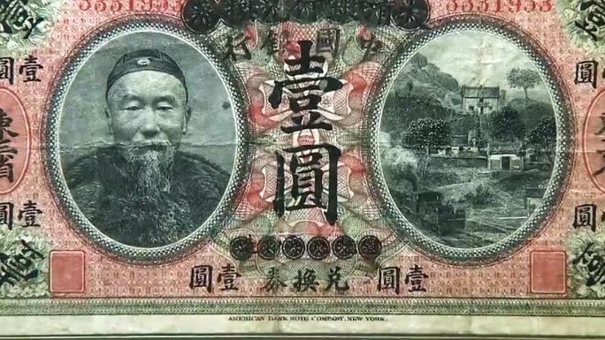 纸币 钱 清末民初