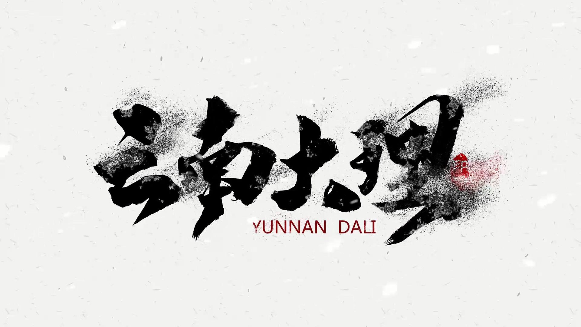 粒子飘散毛笔字