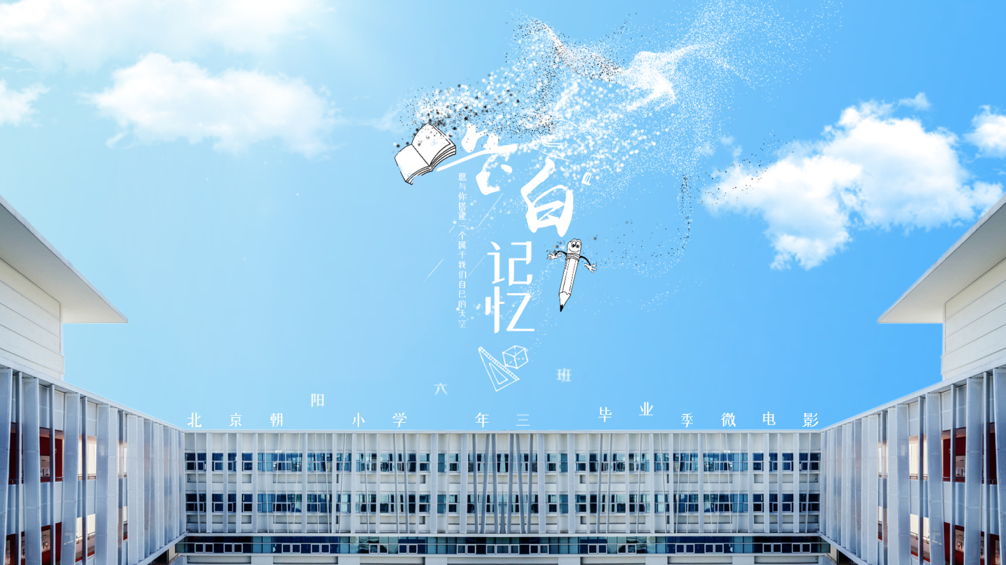 【原创】天空清新告白文艺字幕