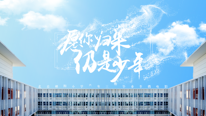 【原创】愿你归来仍是少年标题字幕