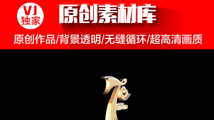 【原创】70周年字（无缝循环）