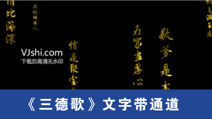 文字《三德歌》LED背景带通道