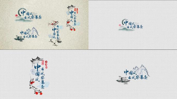 中国风水墨字幕条ae模板