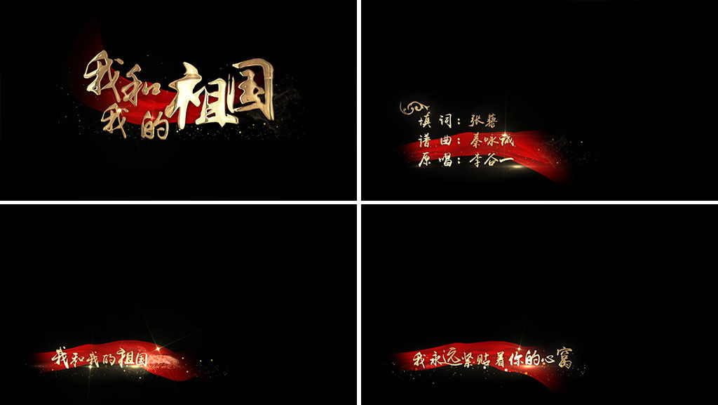 【原创】我和我的祖国MV歌词AE模板