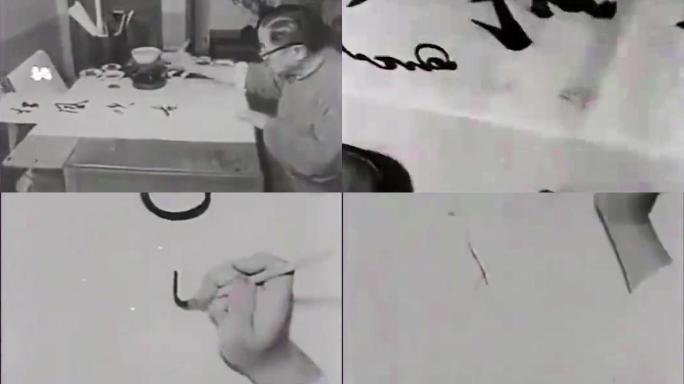 画家书法60年代