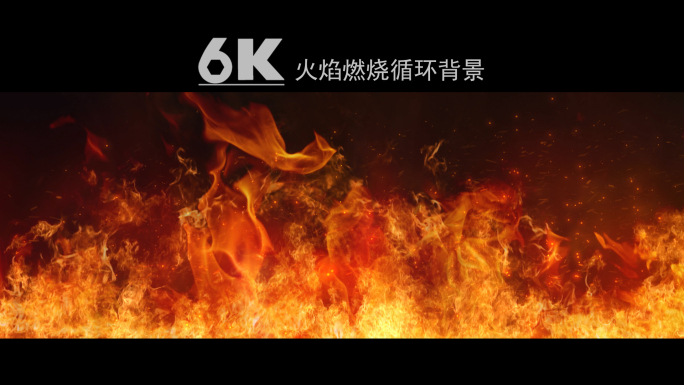 【原创】6K超宽屏火焰燃烧循环背景