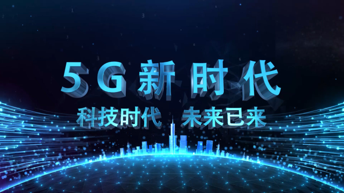 原创5G科技震撼大气开场