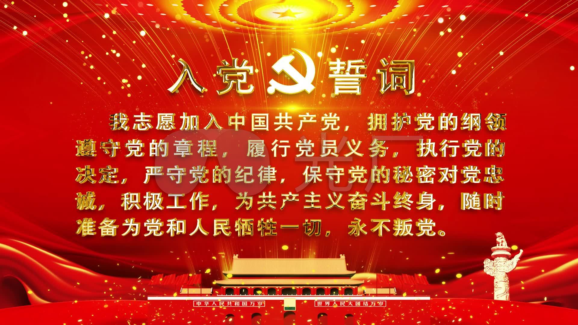 入党誓词(入党誓词无水印图片)