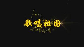 歌唱祖国伴奏视频素材下载 歌唱祖国伴奏ae模板下载 Vj师网