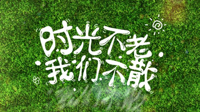 毕业季绿色青春定版片尾标题字幕AE模板