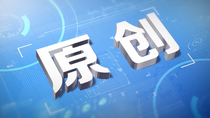 【原创】立体科技文字(无需插件)