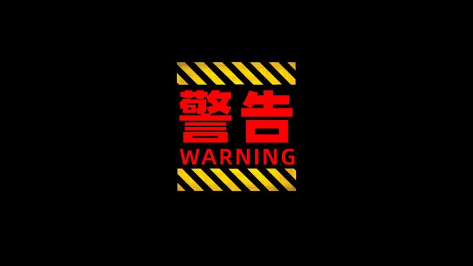 危险警告