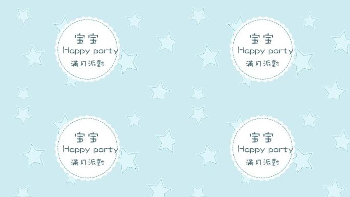 【原创】宝宝满月派对宝宝生日宴AE模板片