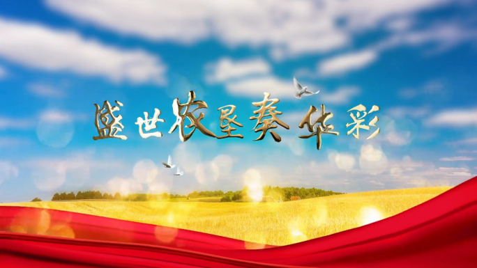 农业片头
