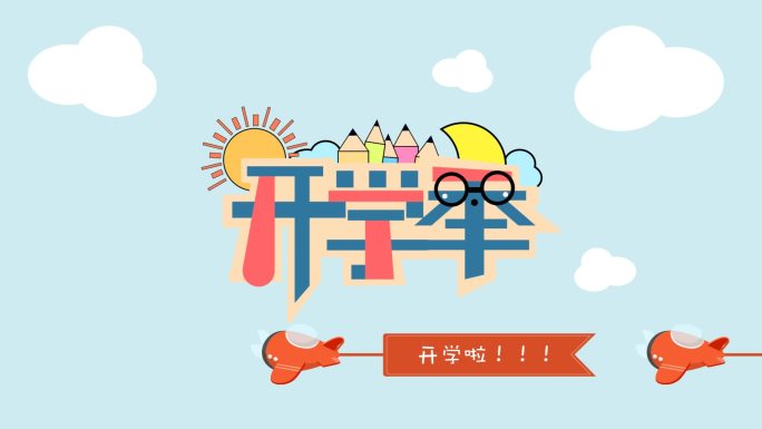 【原创】开学季片头迎接新同学开场介绍宣传