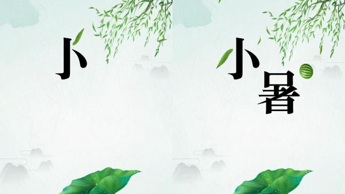 小暑二十四节气模板