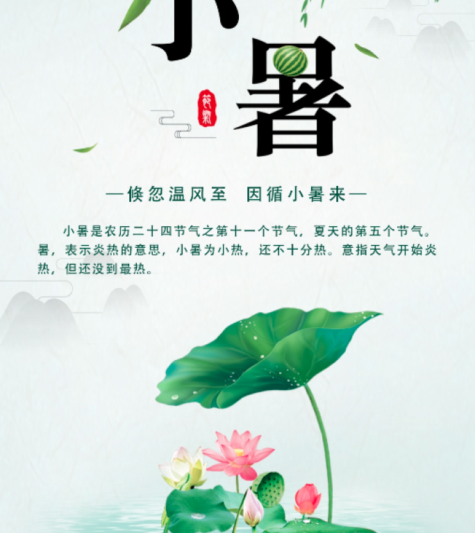 小暑二十四节气