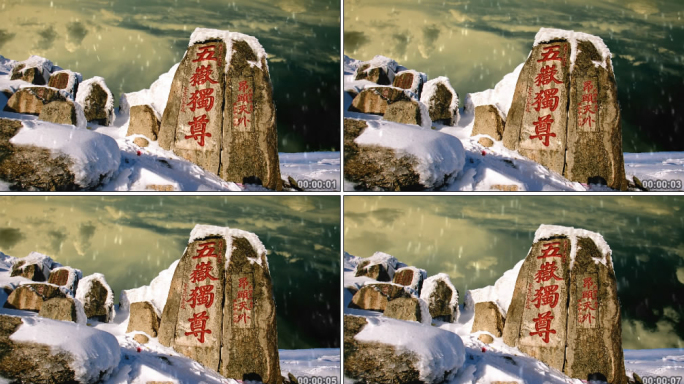 五岳独尊延时摄影无缝循环下雪