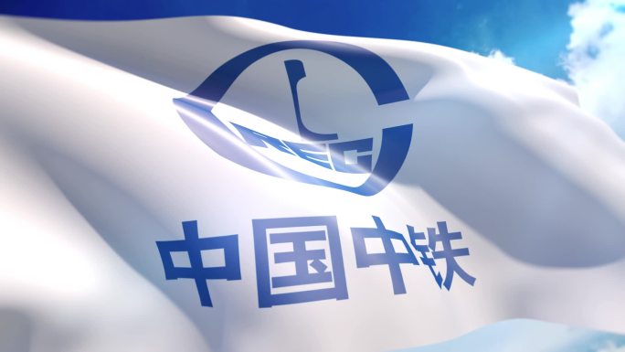 蓝天下中国中铁旗帜