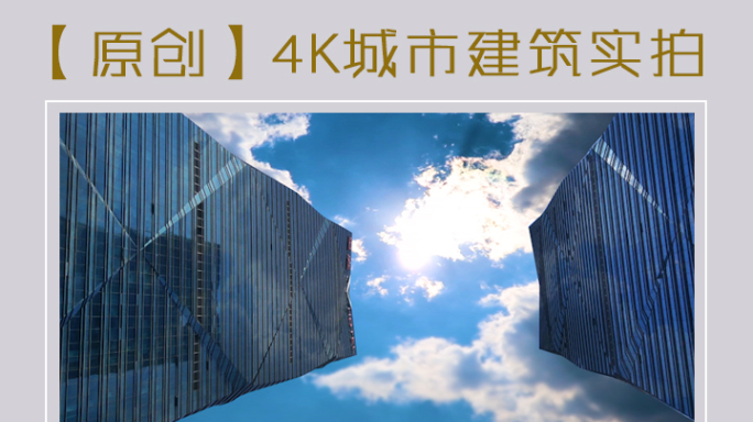 hc-0001【原创】4K超城市建筑实拍